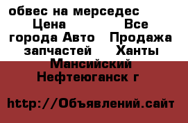 Amg 6.3/6.5 обвес на мерседес w222 › Цена ­ 60 000 - Все города Авто » Продажа запчастей   . Ханты-Мансийский,Нефтеюганск г.